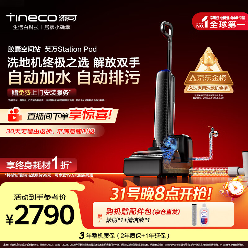添可【一价全包】胶囊空间站芙万StationPod自动上下水躺平基站洗地机吸拖一体自动清洗扫地机器人