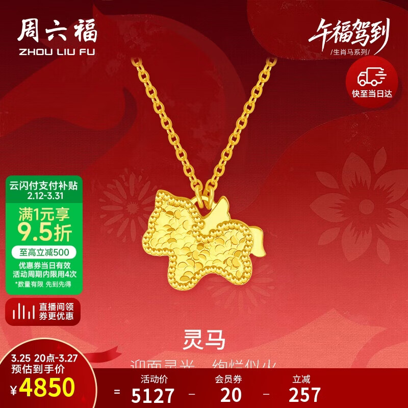周六福灵马黄金项链吊坠耳钉足金生肖马计价 约3.46g 套链40+5cm