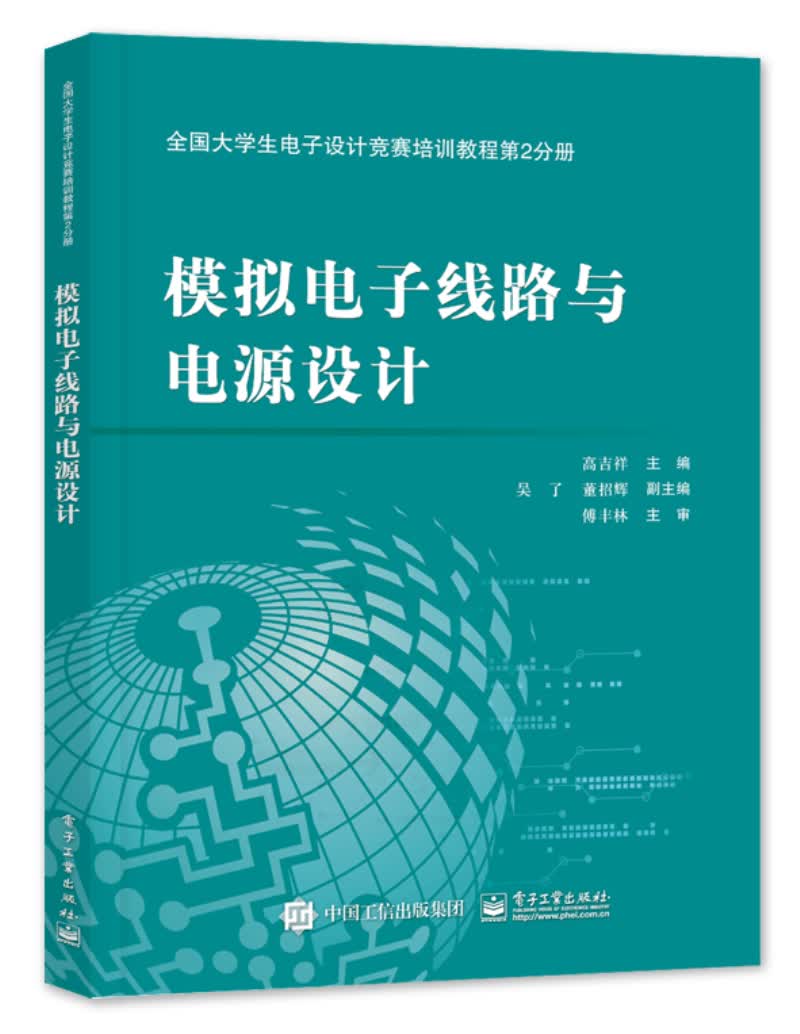 全国大学生电子设计竞赛培训教程第2分册――模拟电子线路与电源设计高性价比高么?