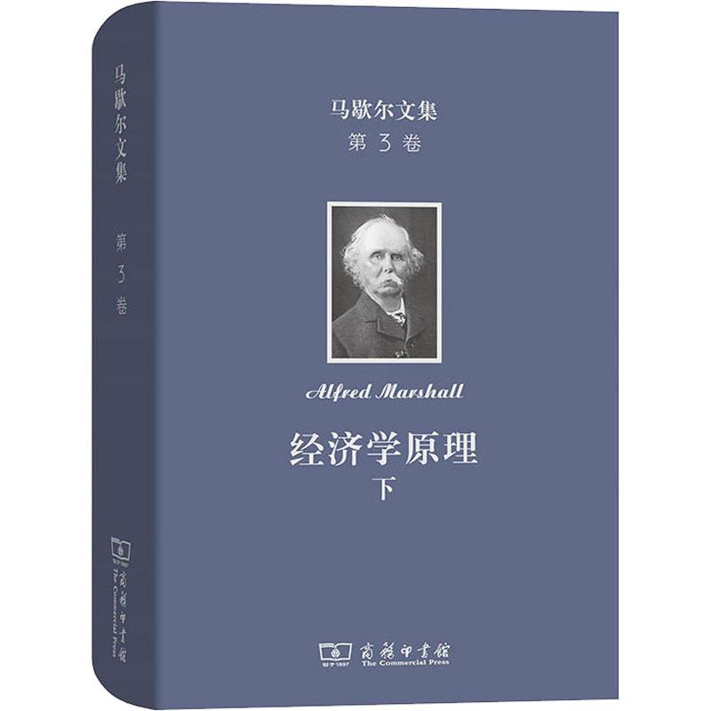 马歇尔文集 第3卷 经济学原理 下