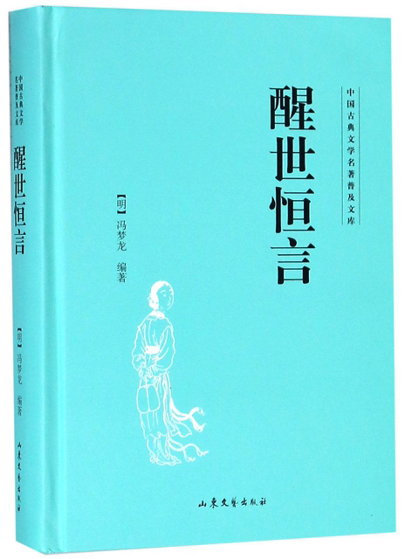 醒世恒言/中国古典文学名著普及文库
