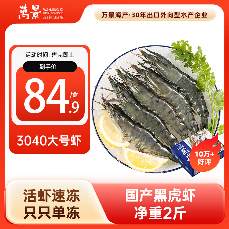 万景国产活冻黑虎虾 单冻无冰净重2斤/盒 31-40只 聚餐火锅海鲜