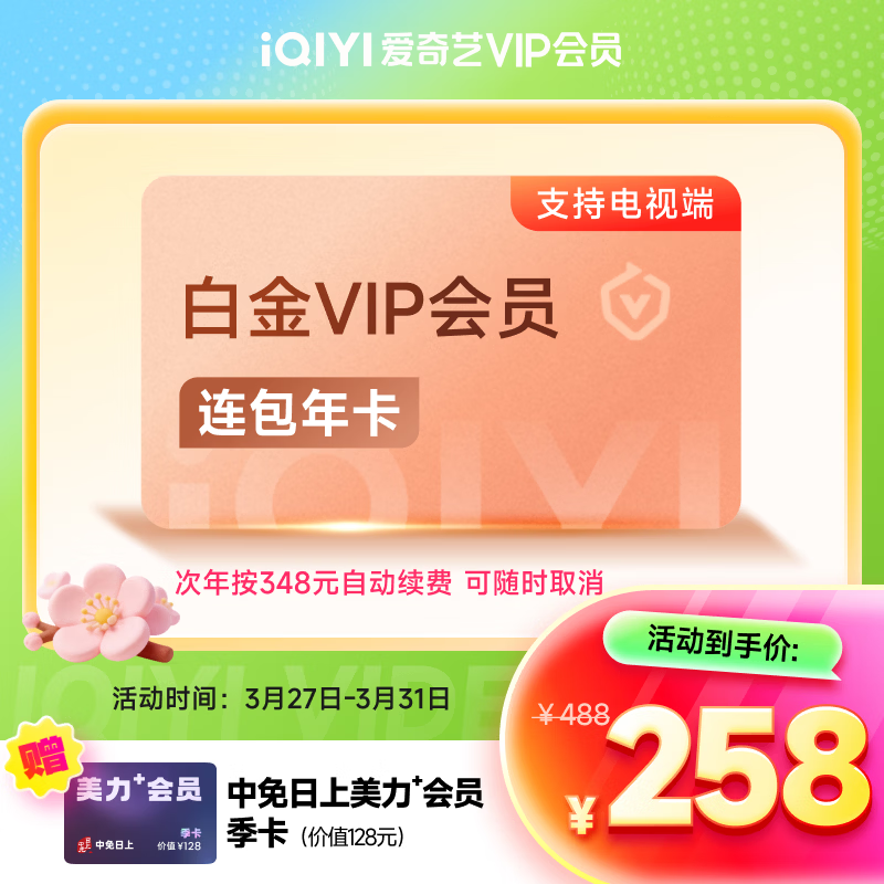 【按年自动续费】爱奇艺VIP会员白金年卡12个月支持电视端到期按年自动续费《逐玉》