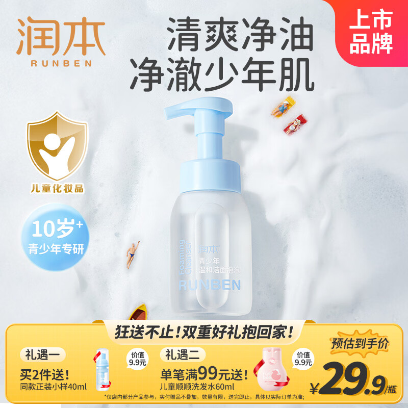 润本青少年洗面奶200ml男孩女孩10-15岁儿童洗面奶学生专用洁面乳护肤
