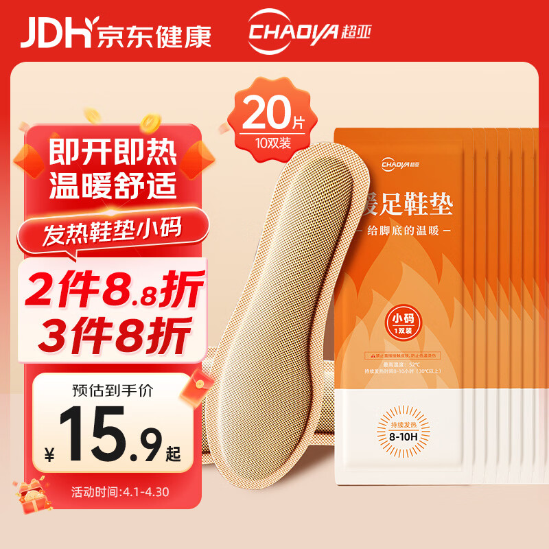 超亚 发热鞋垫持续发热8-10H男女通用暖脚垫防寒保暖 小码 10双20片装