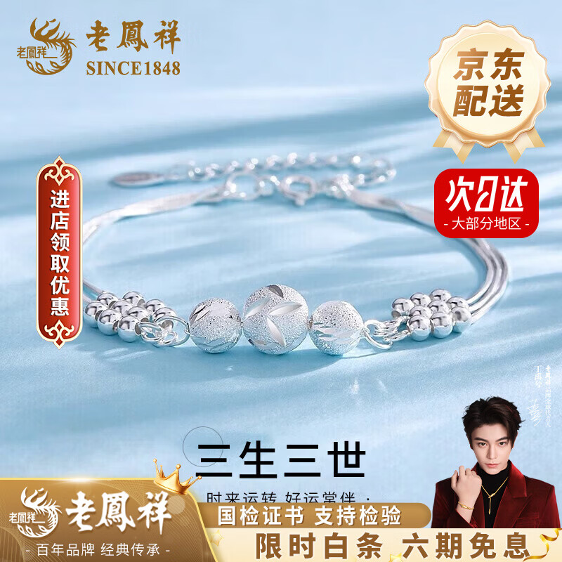 老凤祥足银三生三世手链女款轻奢转运珠银手链生情人节生日礼物送女朋友 今/次日达*999银三生三世转运珠手链