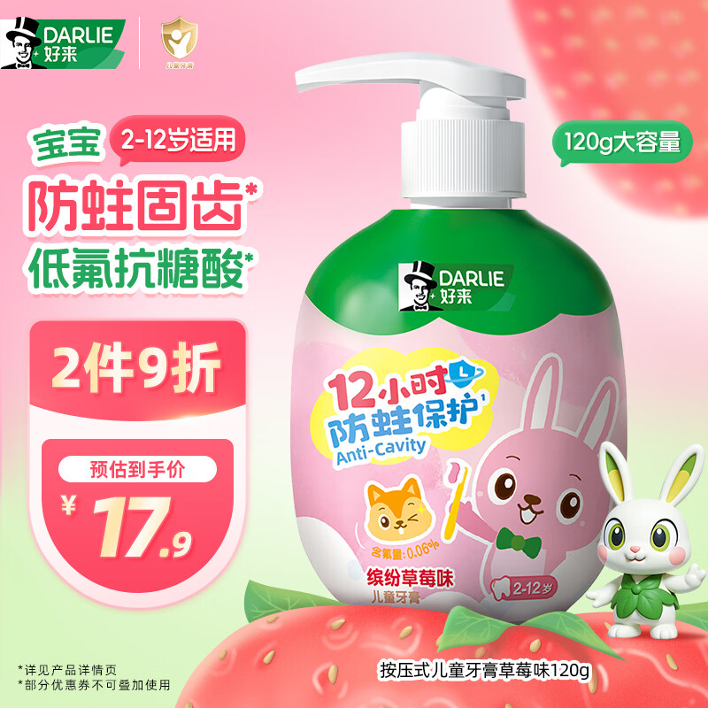 DARLIE好来(原黑人)按压式儿童牙膏2-12岁草莓味120g青少年抗糖酸防蛀