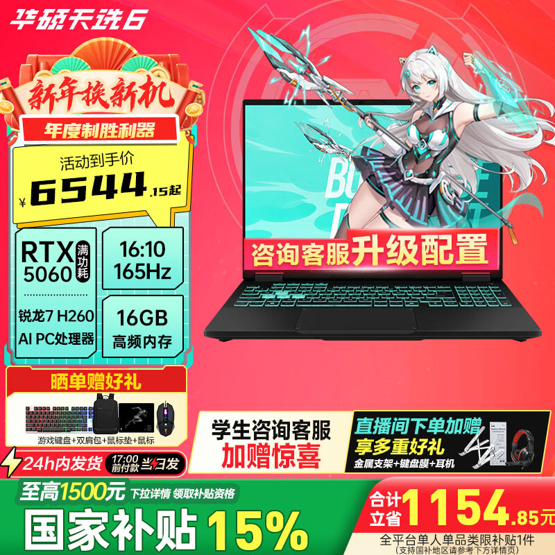 华硕（ASUS）天选6 国家补贴15% 16英寸电竞游戏本 笔记本电脑 锐龙 7 H260/RTX5060///日蚀灰 （16+512) 16G内存/512G高速固态硬盘