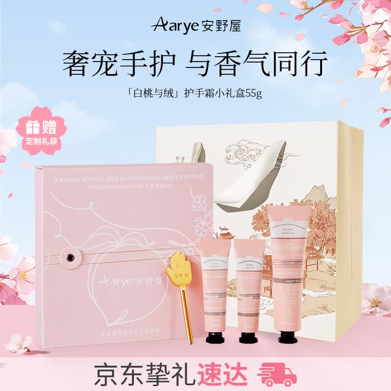 安野屋（AARYE）护手霜限定伴手礼盒白桃与绒55g保湿520送女朋友生日礼物护士节