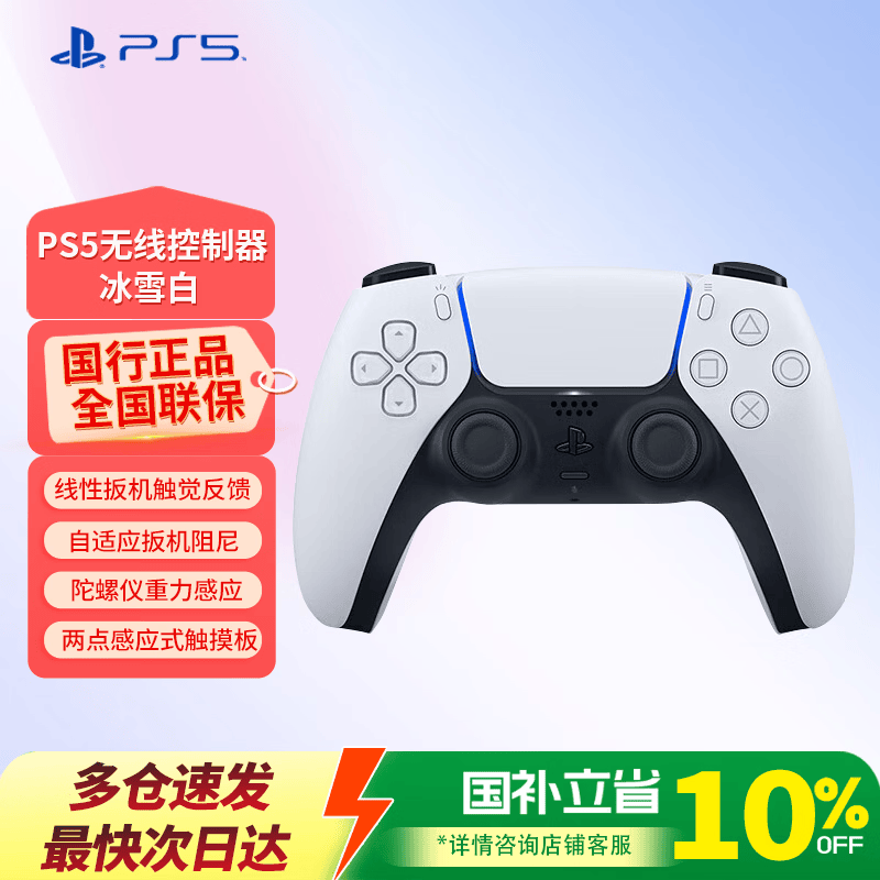 PlayStation 索尼 国行PS5手柄 DualSense无线控制器 支持Steam出游季游戏电玩开学开工GM兼容生化危机9 PS5手柄 冰雪白