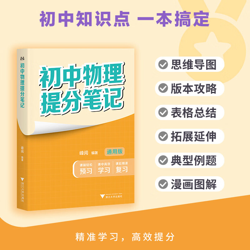 初中物理提分笔记 物理 峰阅万卷教研组初中提分笔记 快速提分 突破重点难点 紧跟命题方向 中考考点大全重点难点归纳突破初中总复习中考总复习辅导书 推荐
