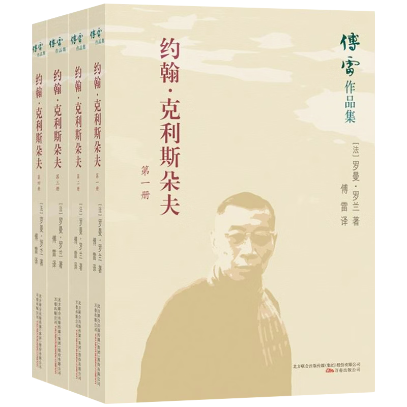约翰克利斯朵夫 全四册 傅雷译 音乐家奋斗史 罗曼·罗兰 诺贝尔文学奖得主 二十世纪长河小说 法国文学经典 傅雷作品集 世界名著 畅销书万卷出版公司97875470483689787547048368