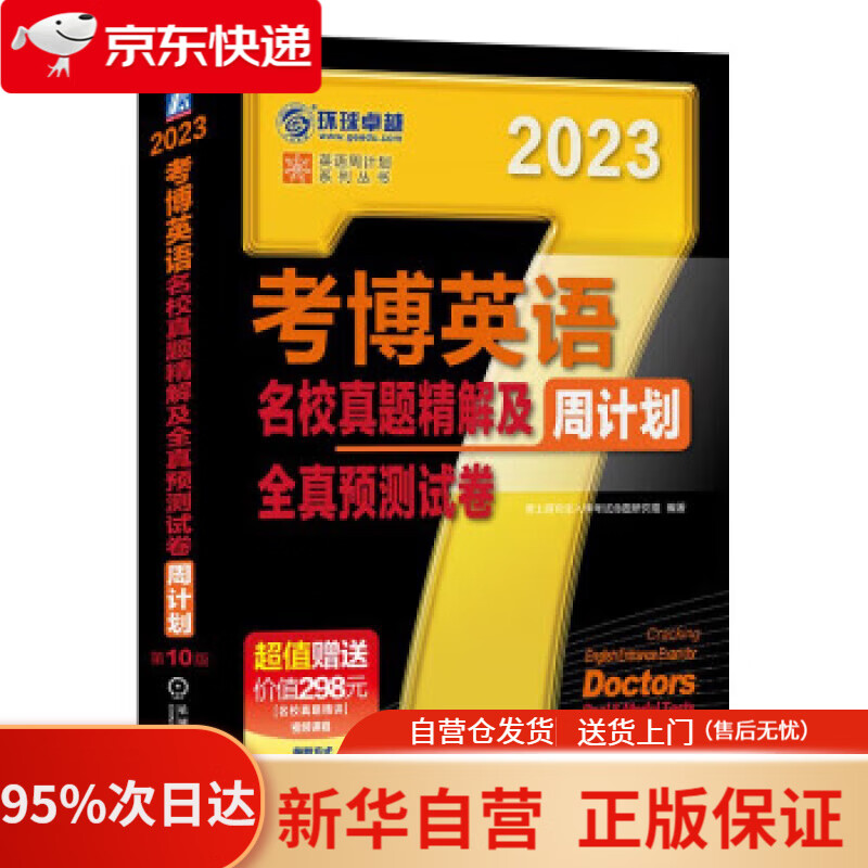 【新华书店正版】2023年考博英语黑宝书 英语周计划系列丛书 考博英语名校真题精解及全真预测试卷 第10版 博士研究