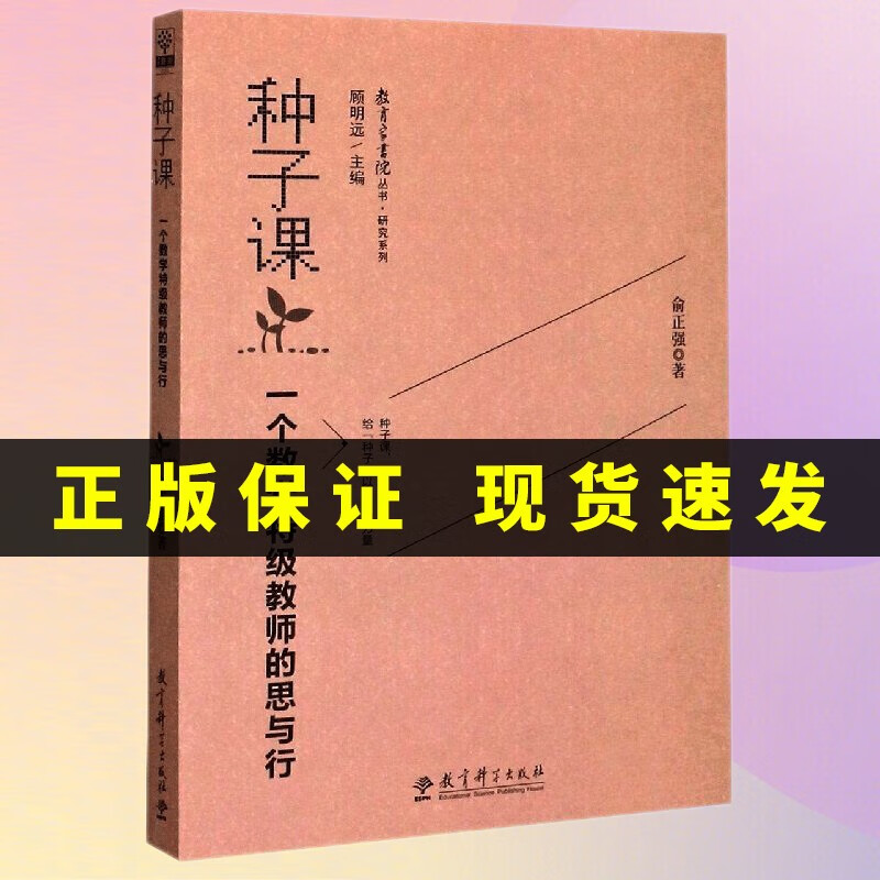 【正版】种子课 一个数学特级教师的思与行 俞正强 教育家书院丛书