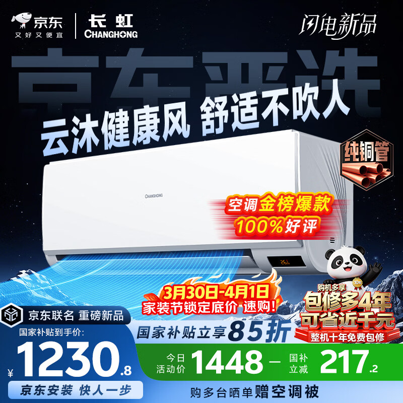 长虹空调京东严选 京小宅大1匹新一级能效超省电冷暖纯铜管国家补贴卧室挂机KFR-26GW/JDC2+R1十年包修