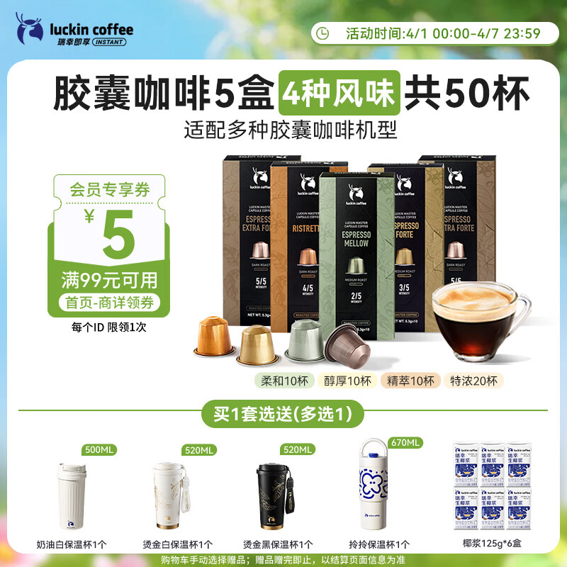 瑞幸咖啡进口意式浓缩中深烘胶囊咖啡5盒共5.3g*50颗适配nespresso胶囊机