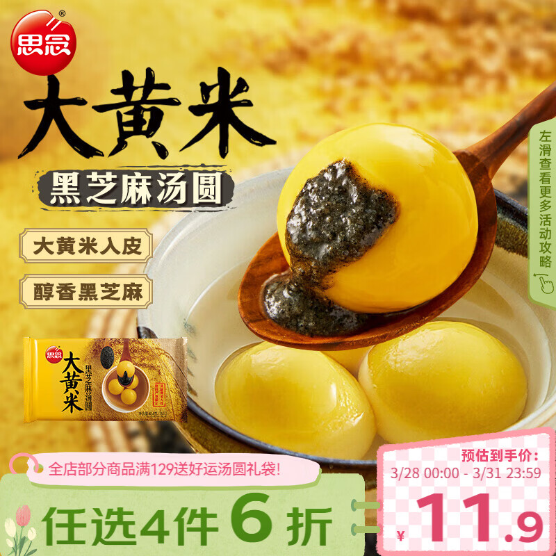 思念黑芝麻大黄米汤圆454g/15颗 面点早餐元宵甜品下午茶