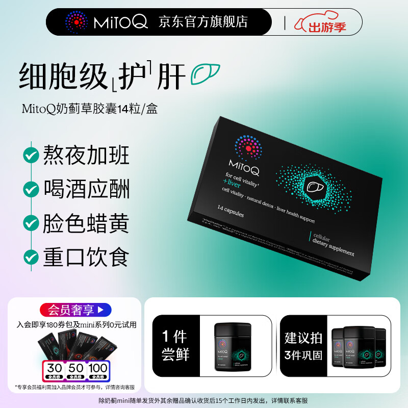 MitoQ奶蓟草护肝胶囊 靶向修复10倍吸收 护肝片水飞蓟熬夜养肝护肝排毒 MINI装14粒