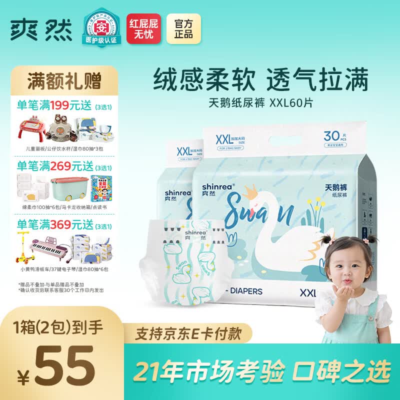 爽然（shinrea）天鹅纸尿裤夏季超薄透气婴儿尿不湿纸尿片 纸尿裤 XXL30片*2包