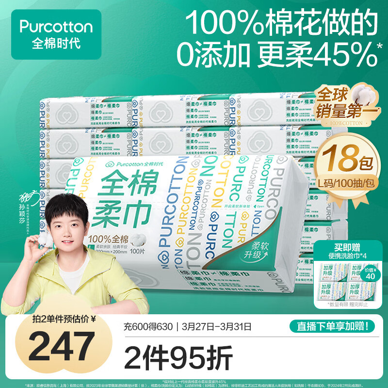 全棉时代【孙颖莎同款】洗脸巾 100抽*18包100%棉柔巾一次性整箱20*20CM