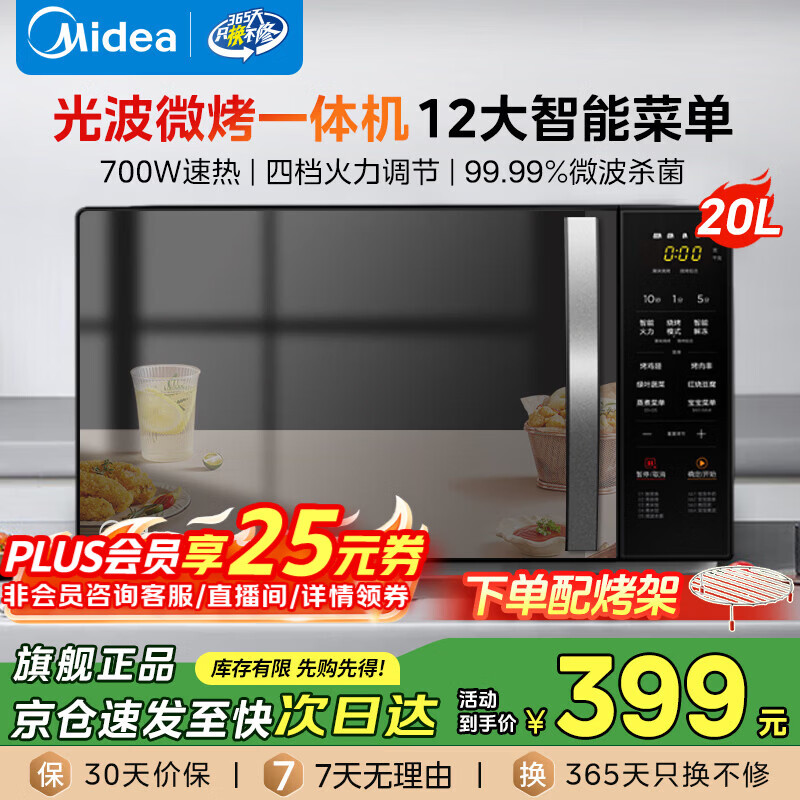 美的微波炉烤箱一体机 家用20L易清洁平板式 双模烧烤光波炉 智能解冻 微波杀菌 12大菜单 【微烤一体机】配烤架