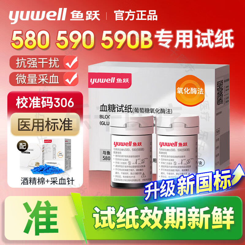 鱼跃580/590血糖试纸家用高精准测血糖仪器医用检测仪试纸条低痛套装 50片单试纸