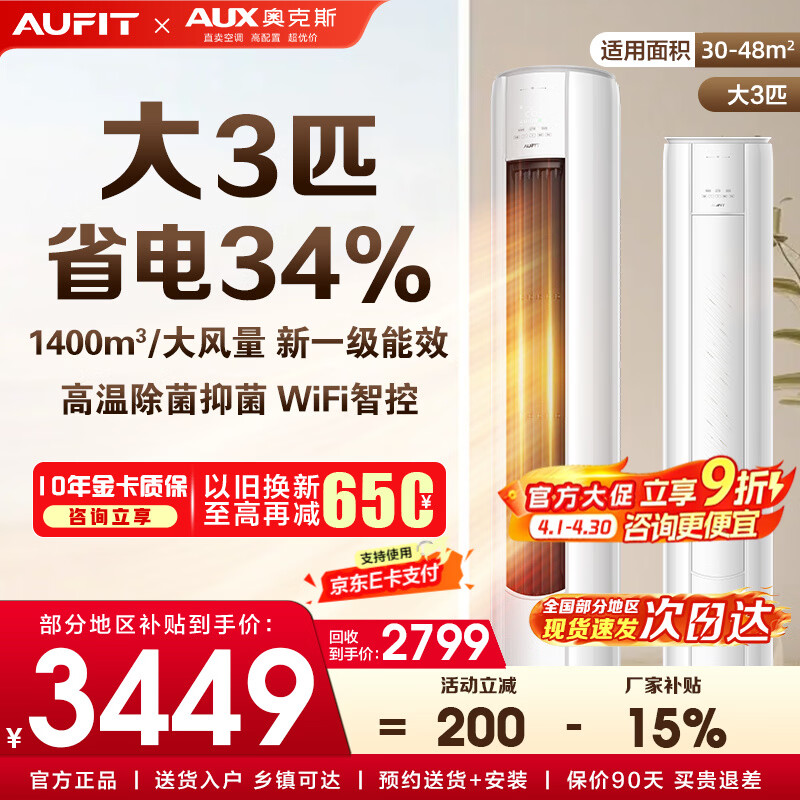 AUFIT空调奥克斯出品26年新机新一级变频冷暖大3匹立柜式 柜机2匹1.5匹1匹挂机家用省电空调 以旧换新 大3匹 一级能效第五代水洗wifi智控+双排铜管
