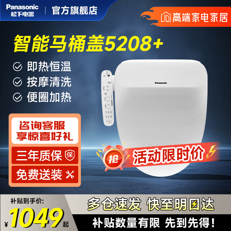 松下（Panasonic）智能马桶盖家用恒温加热 V型马桶坐便盖电动冲洗器 自动清洗屁股 5208+【性价比首选】即热+按摩