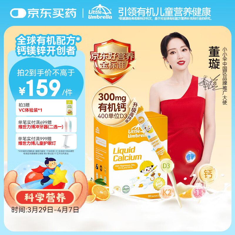 小小伞【董璇代言】有机钙镁锌液体钙15天+婴幼儿儿童300mg高钙 30条/盒