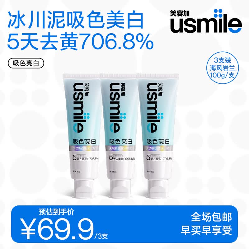 usmile笑容加吸色亮白牙膏 去渍去黄除口臭抑菌含氟防蛀清新口气 【吸色亮白】海风岩兰100g*3