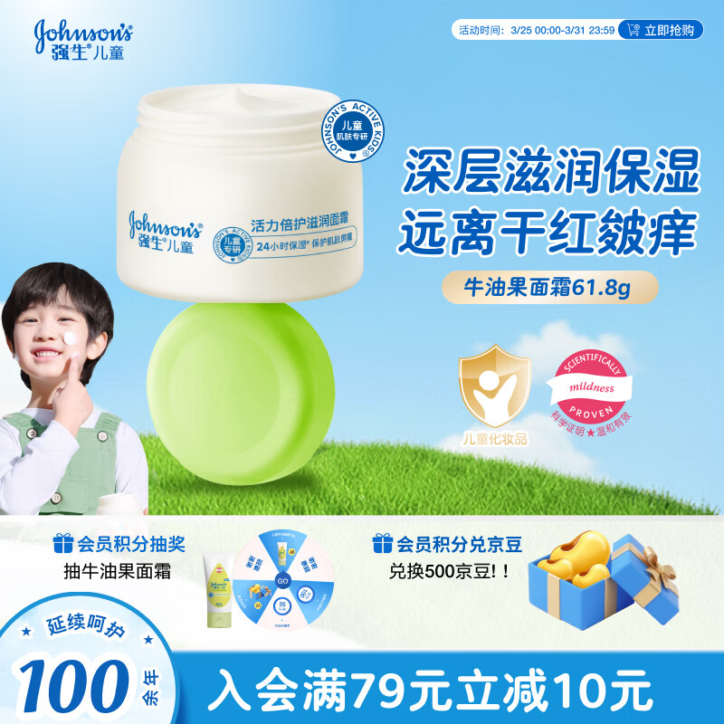 强生（Johnson）儿童牛油果面霜61.8g 青少年3-6-12岁滋润保湿护肤秋冬补水防干裂