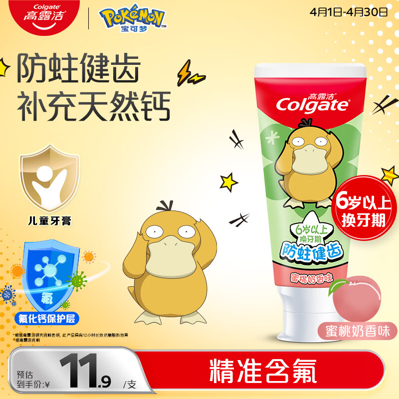 高露洁（Colgate）宝可梦儿童牙膏6-12岁防蛀含氟青少年牙膏蜜桃味70g防蛀含氟温和