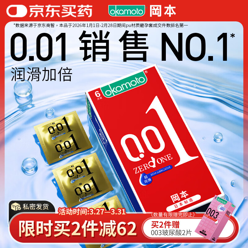 冈本（OKAMOTO）超薄避孕套 001超润滑6片 男女用成人情趣计生用品0.01mm安全套套