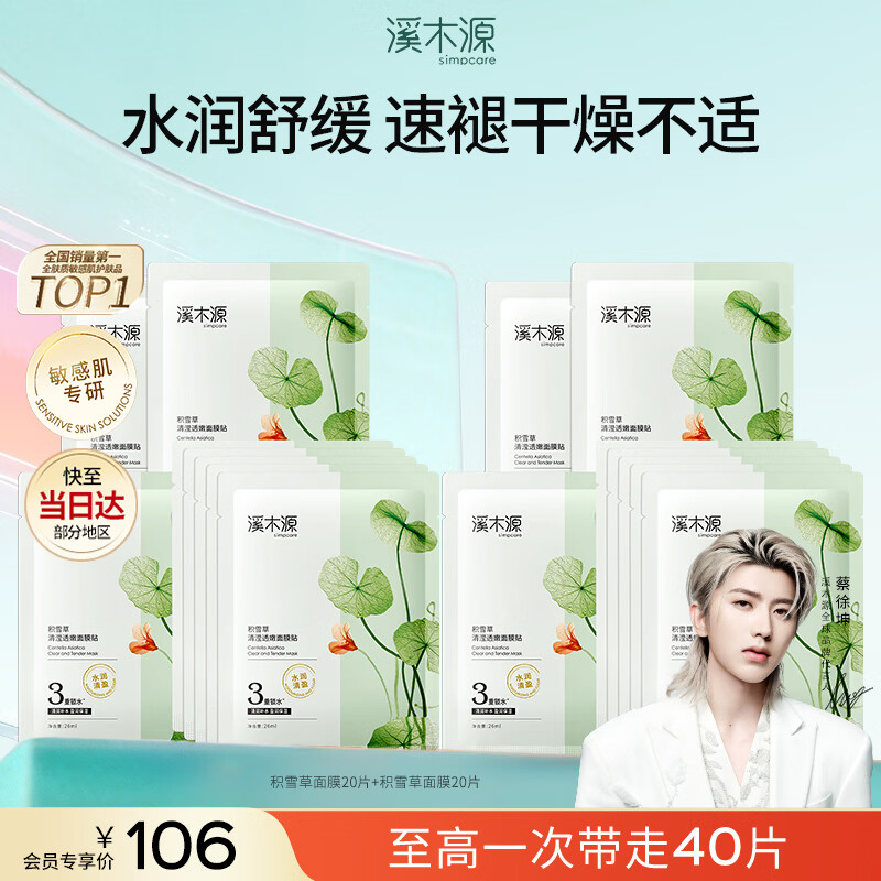 溪木源积雪草清盈透嫩面膜女控油补水保湿水润舒缓学生护肤品