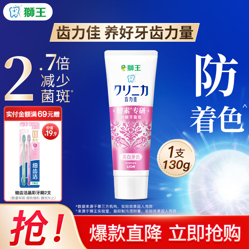 狮王（Lion）齿力佳高活酵素牙膏 分解牙渍 净白牙齿 百花薄荷130g【效期至26年6月】