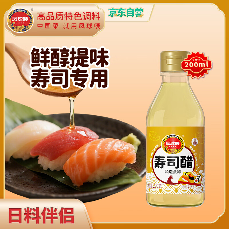 凤球唛寿司醋200ml 日式料理寿司食材饭团手卷包饭调味0脂肪米醋汁