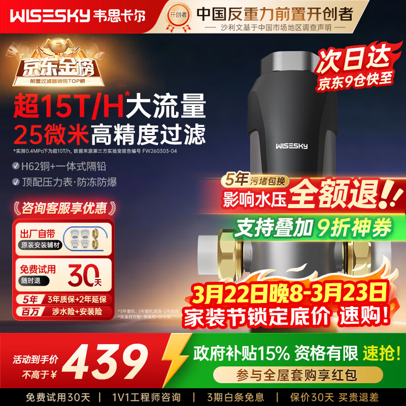 WISESKY韦思卡尔反重力前置过滤器大流量全屋家用反冲洗净水器80T自己安装