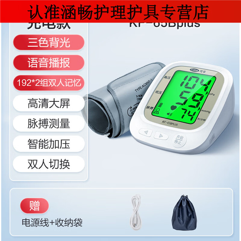 可孚电子血压计全自动测量仪家用高精准充电臂式量血压测压仪医用 65bplus充电款三色背光+192*2组