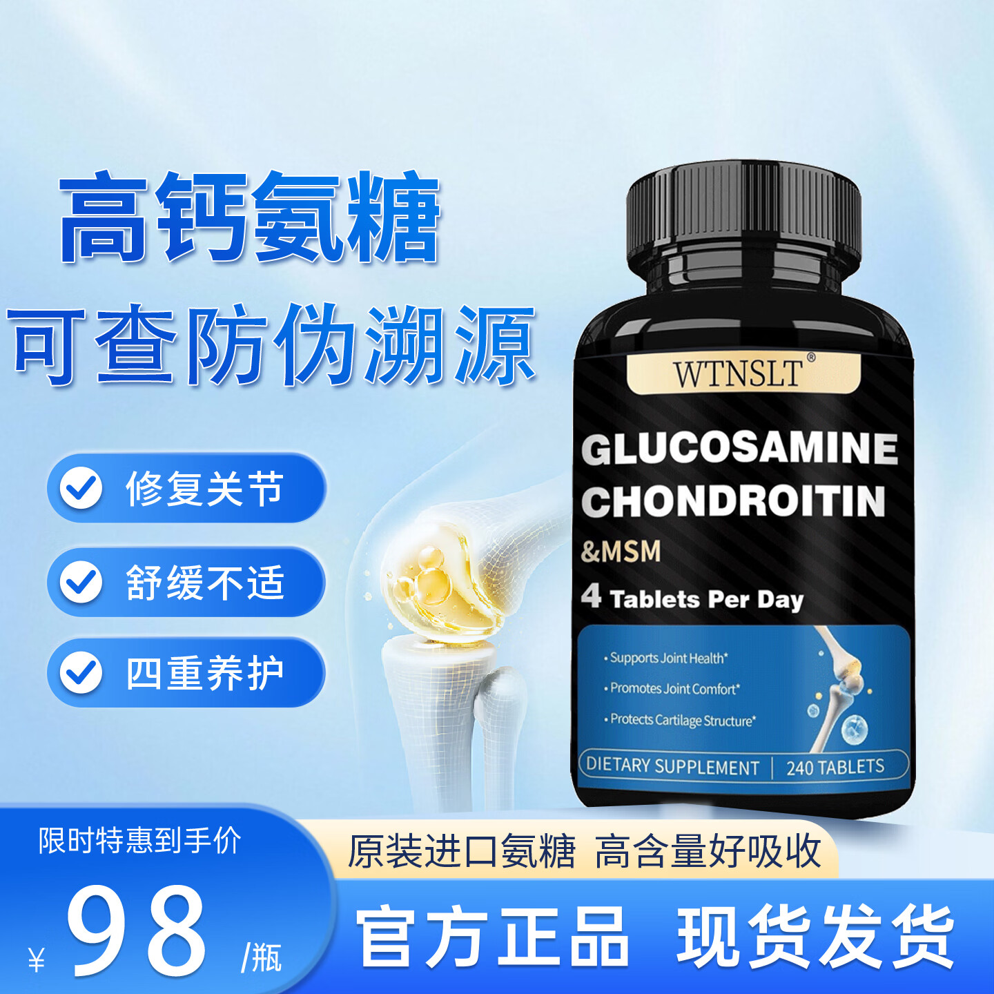 WTNSLT氨糖软骨素钙片240粒含MSM 缓解关节疼痛 美国进口氨糖维骨力  【骨质疏松关节疼痛呵护关节】 240粒*1瓶 京东折扣/优惠券