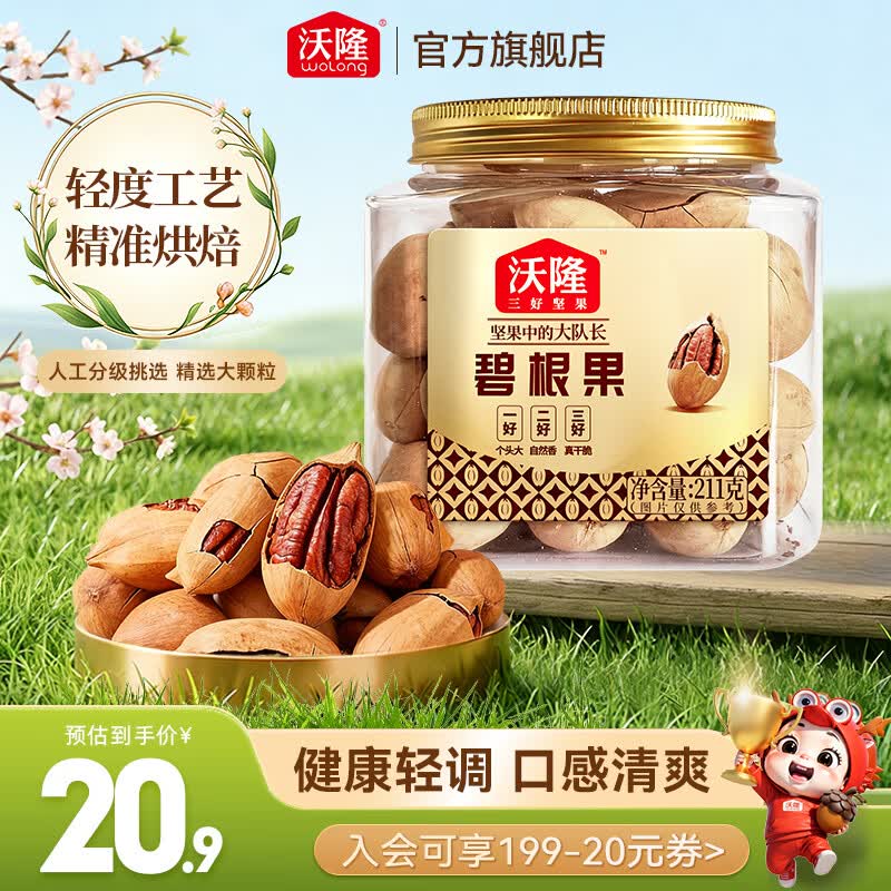 沃隆 碧根果仁巴旦木扁桃仁紫衣腰果坚果干果炒货健康营养零食量贩装 211g碧根果