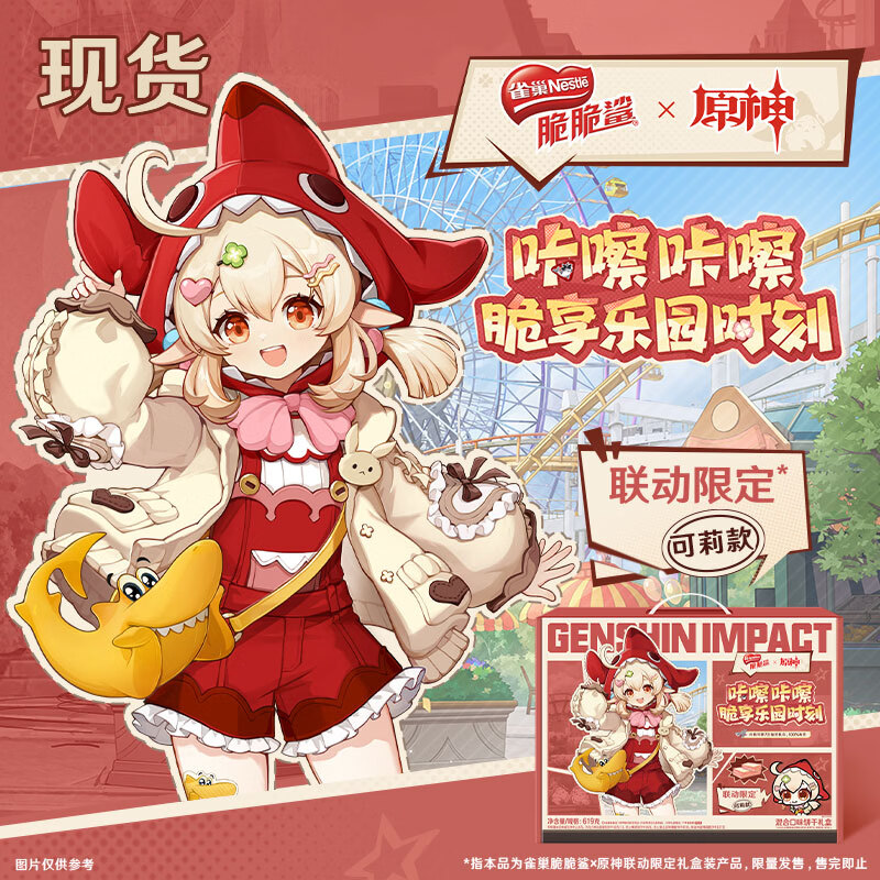 雀巢（Nestle）脆脆鲨x原神联动限定【现货】混合口味饼干礼盒可莉款619g礼包