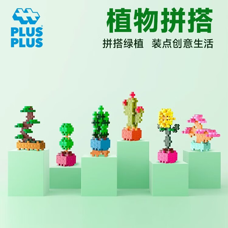 Plus-plus丹麦加加原装进口儿童益智积木拼搭绿植盆栽自由拼图拼装摆件玩具 纸袋装-植物 全套6款