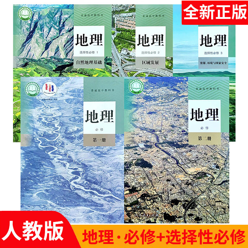 新高考书必修二册课本全套人教版 选择性必修123 地理必修+选择性必修【共5本】 高中通用