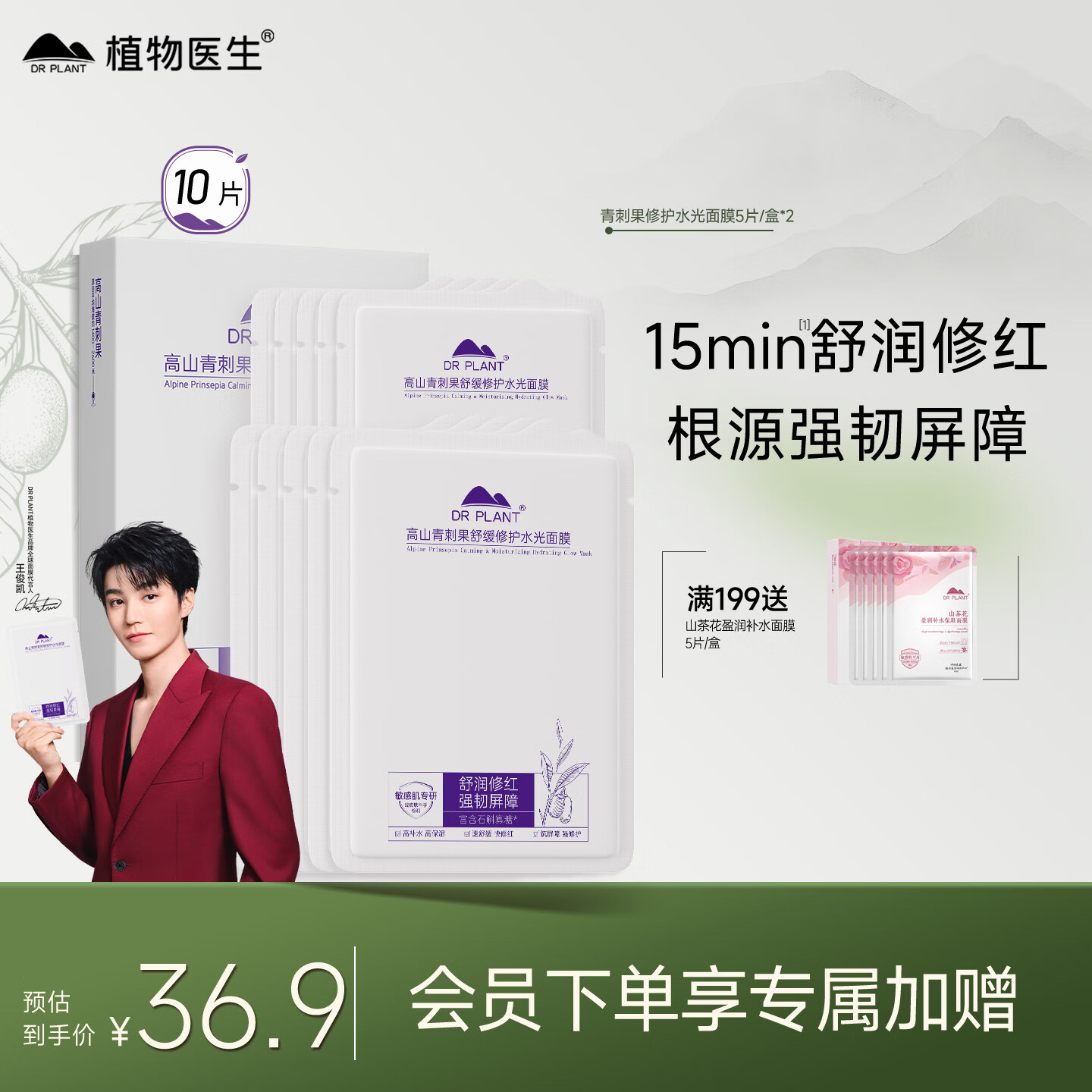 植物医生【王俊凯同款】青刺果舒缓修护面膜补水保湿敏感肌护肤面膜10片
