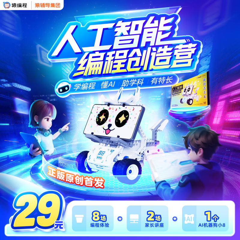 猿编程人工智能创造营：Python图形化编程入门，29元享8场课+礼盒