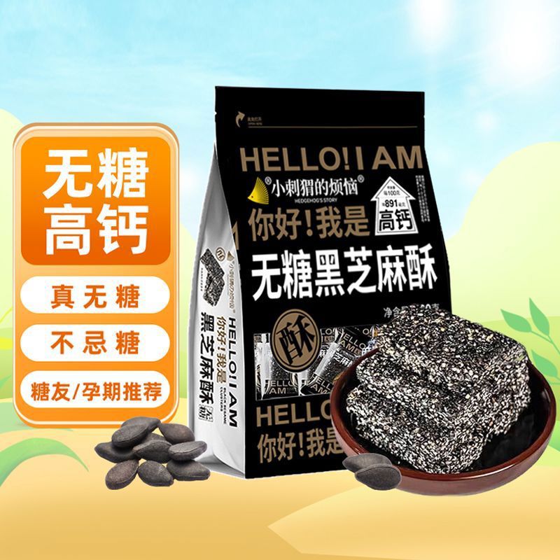 小刺猬的烦恼无糖黑芝麻酥260g孕妇可食坚果干果休闲零食品 无糖黑芝麻酥260g*1袋