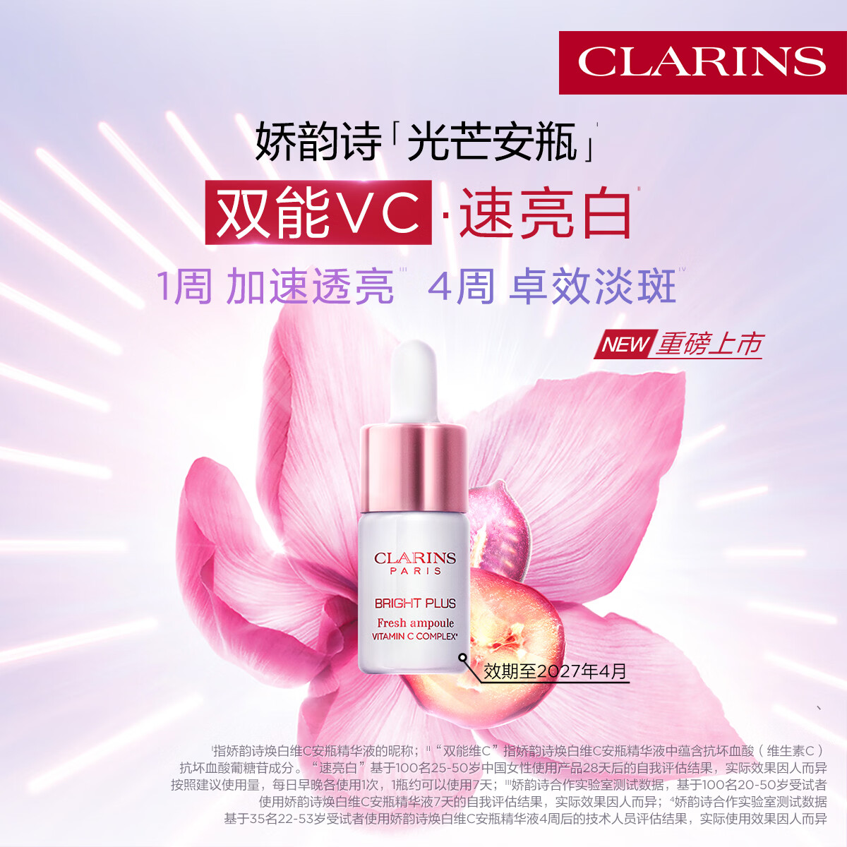 娇韵诗焕白维C安瓶精华液8ml美白淡斑提亮维稳护肤品效期至2027年4月