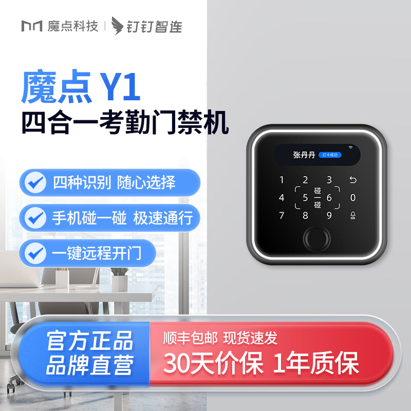 魔点【新品上新】魔点Y1考勤门禁一体机碰一碰识别指纹密码刷卡识别员工打卡机远程开门考勤门禁一体机 【Y1考勤门禁机】碰一碰+指纹+密码+刷卡识别