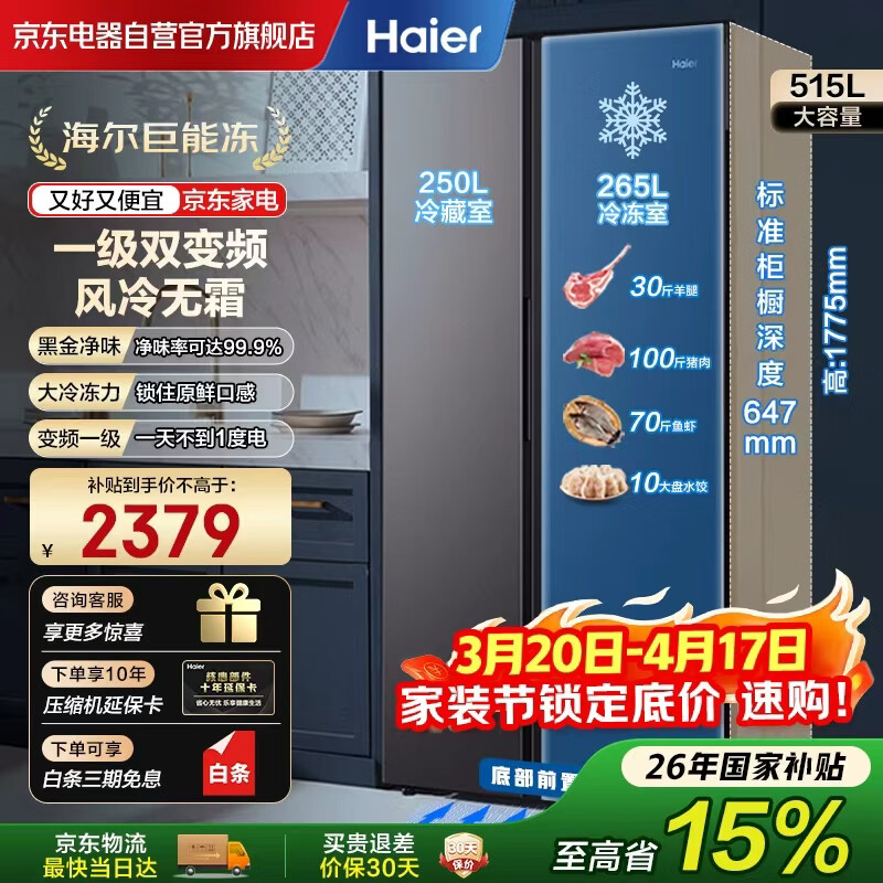 海尔巨能冻系列电冰箱对开双开门515升大容量 家电 一级能效节能家用变频风冷无霜BCD-515WLHSSEDS9