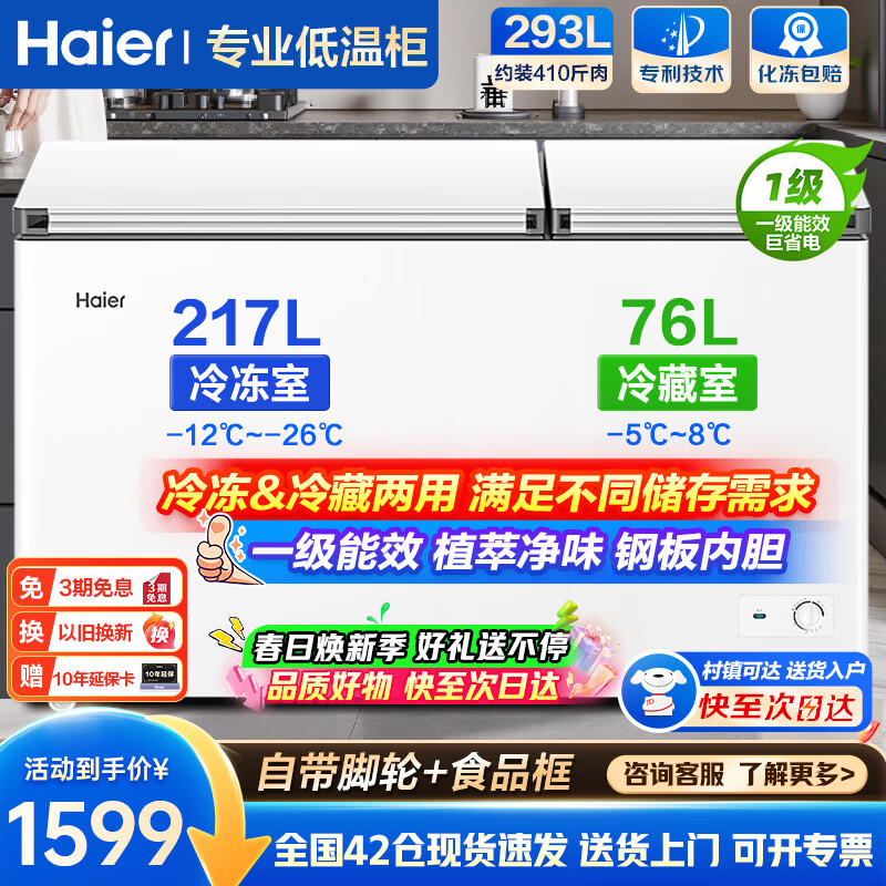 海尔（Haier）双温双箱冰柜家用商用冰柜冷藏冷冻两用无需频繁除霜冷柜一级能效节能卧式双开门冷柜以旧换新 冰雪白|冷冻217升|冷藏76升|一级能效 293L